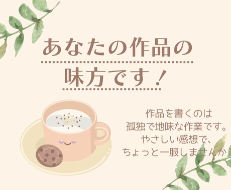 苦手ジャンルなし！　優しく丁寧な感想をお送りします 基本2,000文字前後で感想をお送りします！ イメージ1