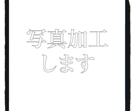 写真加工します スキルはありませんが、あなた好みの加工にします！ イメージ1