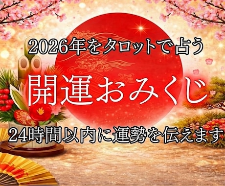 2026年運勢まるごとタロットで占います 迷いを晴らし運の波に乗る。タロットで読み解く一年分の道しるべ イメージ1