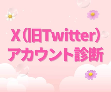X(Twitter)｜伸びない原因を徹底診断します SNSのプロがアカウントの状態を診断し、改善策を提示します✨ イメージ1