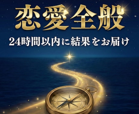 音信不通・ブロック・不倫・復縁…深く占います *24時間以内*に結果をお届け│恋愛の悩みなら何でもOK！ イメージ2