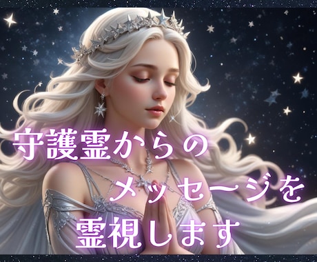 あなたの守護霊が、今伝えたいメッセージを霊視します あなたを見守る守護霊と繋がり、魂と心を癒されましょう イメージ1