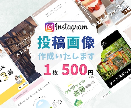 1枚500円！Instagram投稿画像作成します canvaを使用します。テンプレートの作成も可！ イメージ1