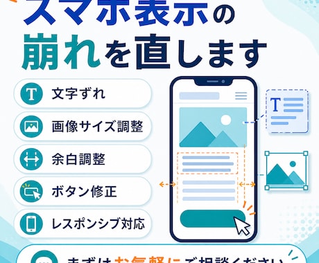 スマホ表示の崩れを直します PCでは正常なのにスマホで崩れる方へ イメージ1