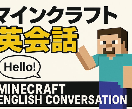 日英バイリンガルがマインクラフトで英会話教えます マインクラフトで英会話！お得な価格でマイクラ×英語を体感 イメージ1