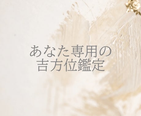 九星気学/1ヶ月分の吉方位を鑑定します 毎日使えるあなた専用の開運方位 イメージ2
