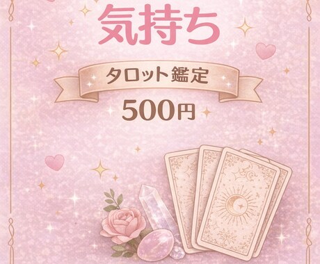 お相手の気持ちをタロットでやさしく読み解きます 相手の気持ちと流れをやさしく鑑定します イメージ1