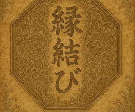 連続三日間の特級縁結び祈祷を行います 潜在意識の深奥──魂の座に直接触れ、愛を結びつける秘儀 イメージ1