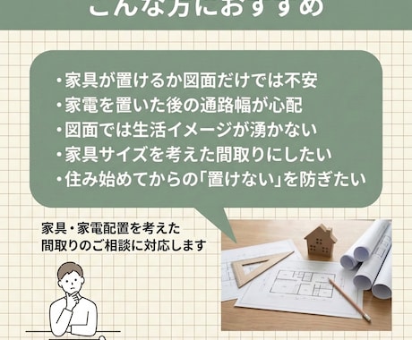 置きたい家具家電を叶える図面の作り方アドバイスます 家具家電がぴったり収まる間取りづくりを解説 イメージ2