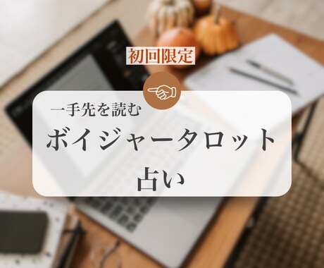 初回限定|あなたの“一手先”占います 一歩踏み出すための後押しになるあなただけのメッセージをお届け イメージ1