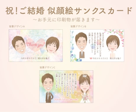 祝！ご結婚 似顔絵サンクスカード作成します ゲストの笑顔を彩る「オーダーメイド・サンクスカード」 イメージ2