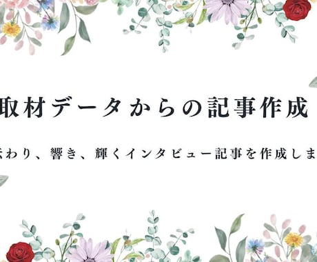 文字起こしデータからインタビュー記事を作成します 人物像やストーリーが輝く、インタビュー記事を作成します イメージ1