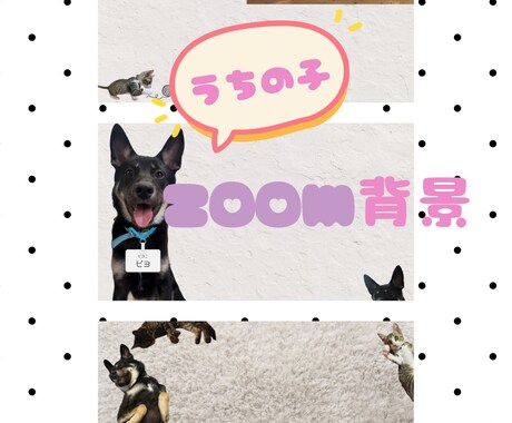 会議も一緒♡うちの子zoom背景お作ります イメージ1