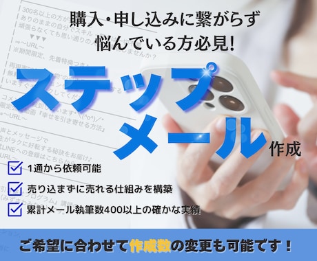 1通からOK！売上を生むステップメール作成します 反応率アップ＆自動で売れる仕組み構築！ イメージ1