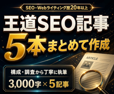 王道SEO記事【歴20年～】が構成から執筆します 3000文字×5記事、キーワード調査・構成までまとめて対応 イメージ1