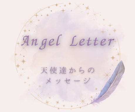 天使達からの温かく優しいメッセージを届けます スピリチュアルな観点からみたアドバイスが欲しい方へ イメージ1