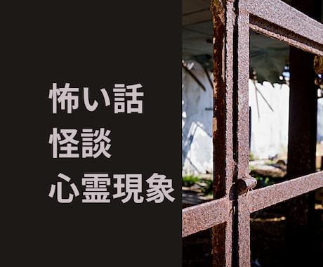 怪談・心霊体験・怖い話・心霊スポットの話聞きます 怖がりだけど怖い話大好き！都市伝説・人怖、、、練習相手OK！ イメージ1