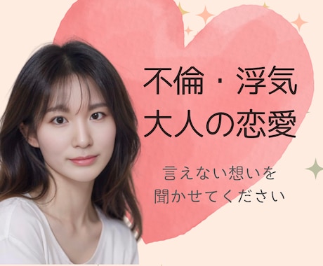 人には言えない恋愛の悩みに寄り添います 浮気/不倫/相手の気持ち/今後のこと…不安を全部吐き出そう イメージ1