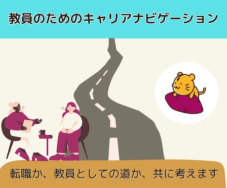 教員の方への転職サポートを行います イメージ1