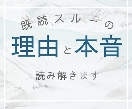 既読スルーの理由と彼の本音をみます 返事のない理由と彼の本音、優しくお伝えします イメージ1