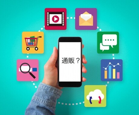 通販の始め方、進め方についてわかりやすく教えます 通販を始めたい、通販の基本的なセオリーを知ろう イメージ1