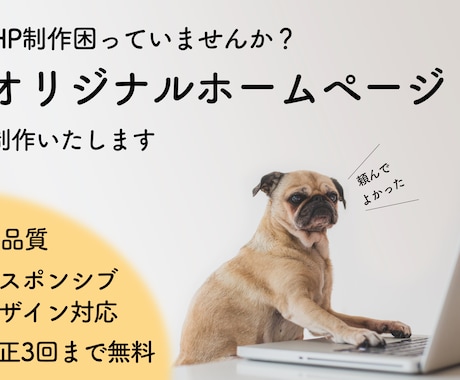 オリジナルのHP制作いたします ホームページ制作高すぎて困っていませんか？ イメージ1