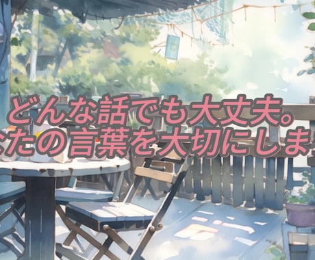 とりあえず誰かと話したいそんなあなたに寄り添います どんなお話でも寄り添ってお聞きします！ イメージ2