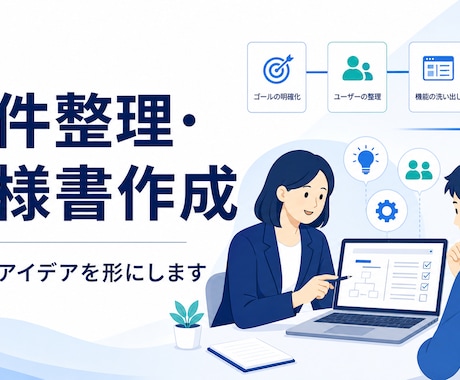 曖昧なアイデアをWeb・システム要件に整理します イメージ1