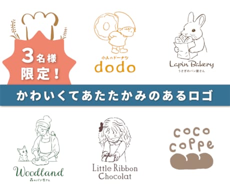 3名様限定価格！あったかかわいいロゴを制作します イメージ1