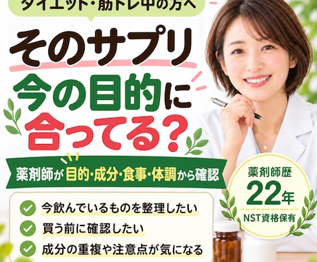 ダイエット・筋トレ中のサプリを薬剤師と見直します イメージ1