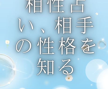 相性を占い、相手の性格を占います 相手の性格を占います　相手との相性を占います イメージ1