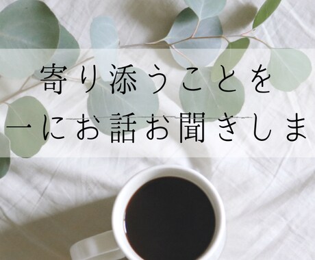 孤独やモヤモヤを優しく受けとめます 「話してよかった」そんな時間を一緒に。 イメージ1