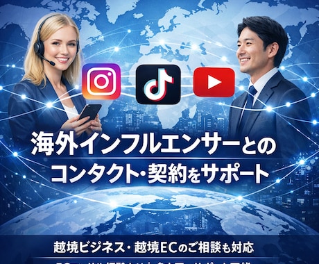 海外インフルエンサーとの契約をサポートします 海外インフルエンサーとのコンタクト・交渉・契約をサポート イメージ1
