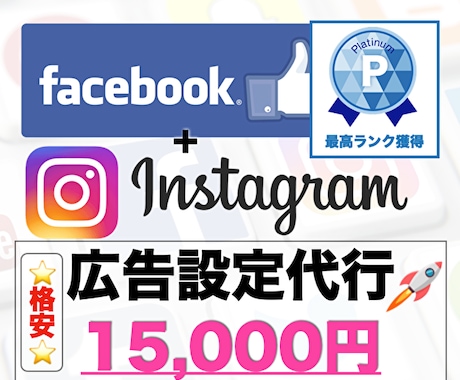 Facebook広告設定代行をプロが行います ⭐️格安⭐️現役広告代理店が最適な初期設定を行います！ イメージ1