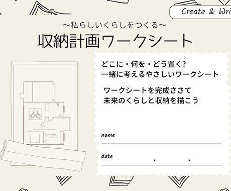 ワークシートを利用して収納計画を一緒に考えます 書きながら見えてくるわが家にちょうどいい収納 イメージ1