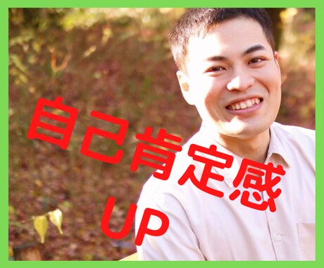 自己肯定感UP⭐️自信が持てないあなたを褒めます 人生楽しく生きる為のアファメーションで自分を好きに✨ イメージ1
