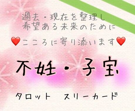 妊活中のあなたへ。心と未来に寄り添う鑑定をします 妊娠可能時期は？心と未来にそっと寄り添うタロット鑑定 イメージ1