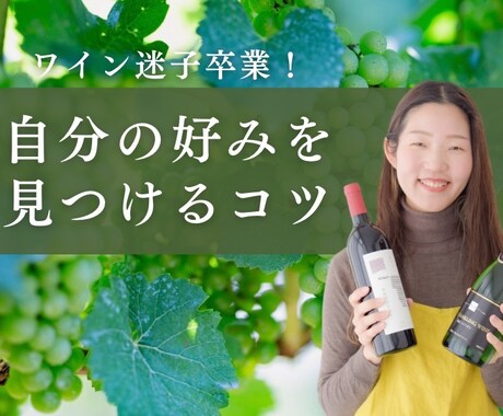 ワイン迷子卒業！自分の好みを見つけるコツ教えます ワインの世界がぐっと身近に。味の発見＆代表ブドウを学びます！ イメージ1