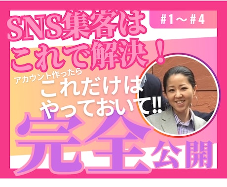 SNS集客はこれで解決できます アカウント作成後、これだけはやってほしい事3選！動画４本分 イメージ1