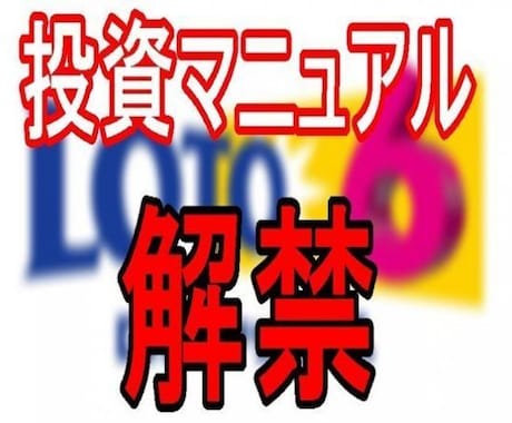 ロト6攻略！最新の賢い数字の選びをずばり教えます ロトはギャンブル？いいえ、きちんと攻略法のある投資です。 イメージ1