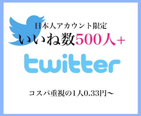 Twitter 日本人いいね 500件増やします 【1いいね0.33円～ リアルアクティブ日本人にのみ拡散】 イメージ1