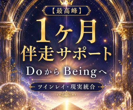1ヶ月間✨ツインレイ・現実統合プレミアム伴走します 【1ヶ月集中・最高峰】ツインレイ―光へ還る全透過伴走サポート イメージ1