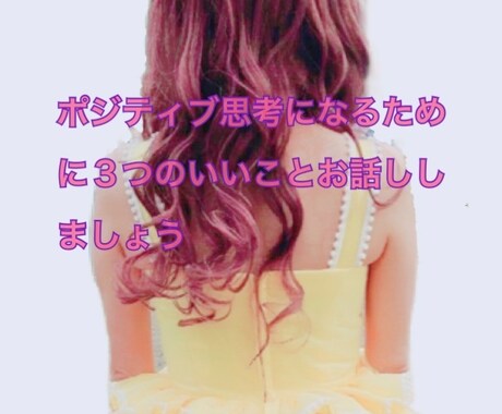 ポジティブ思考になる３つ聞きます 毎日いいこと３つ吐き出すとポジティブ思考になるんです。 イメージ1