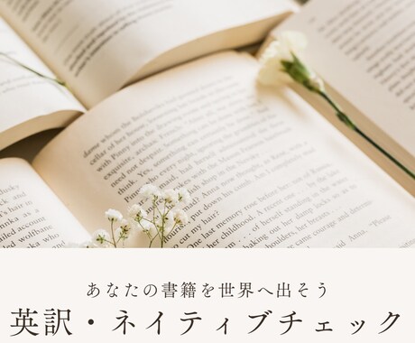 あなたの書籍の英訳翻訳・ネイティブチェックします 日本人・アメリカ人ペアで英語の書籍出版のサポートをいたします イメージ1