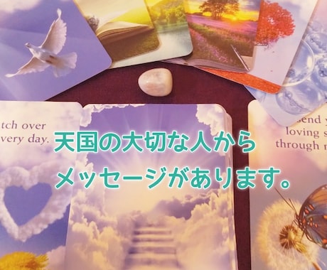 亡くなった方からのメッセージ天国から届けます もう会えないあの人が伝えたいこと聞いてみませんか？ イメージ1