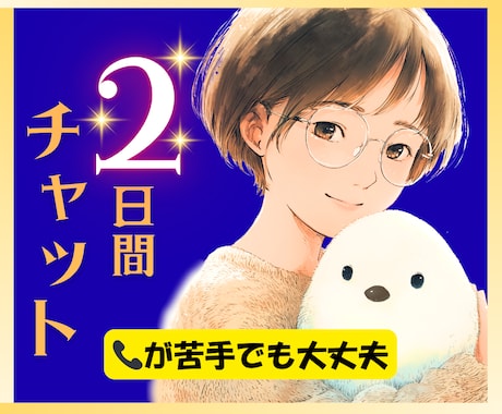 2日間チャット♡あなたの"話したい"に寄り添います ゆっくり会話したいけど、電話相談は苦手…そんなあなたへ イメージ1