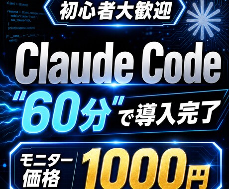 初心者OK！Claude Codeの導入支援します 年商億超えSNS裏方が非エンジニア向けに分かりやすく！ イメージ1