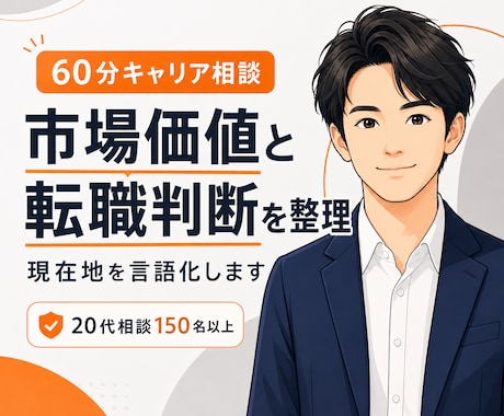 市場価値と転職判断を、60分で一緒に整理します AIでは整理しきれない“現在地”を採用側の視点で言語化します イメージ1
