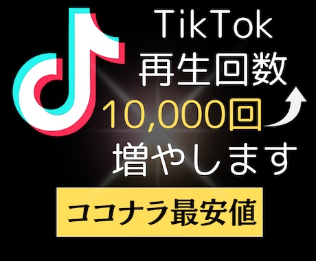 TikTok再生数+10,000回以上～拡散します 再生数アップで差別化！あなたの動画拡散をお手伝い！ イメージ1