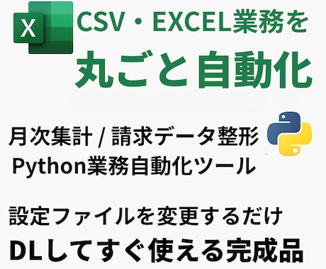 CSV・Excel業務を丸ごと自動化します 月次・請求・集計業務を一括自動化 イメージ1